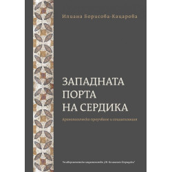 Западната порта на Сердика