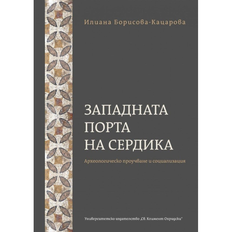 Западната порта на Сердика