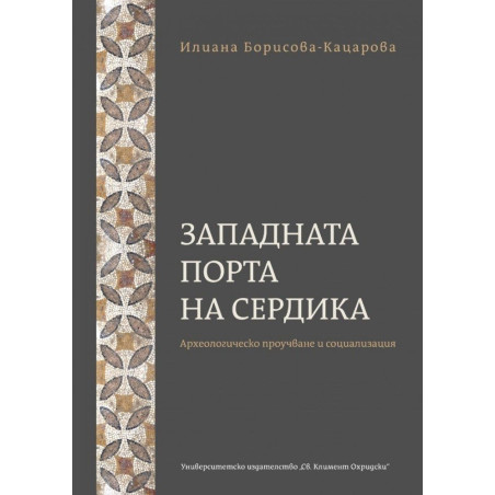 Западната порта на Сердика