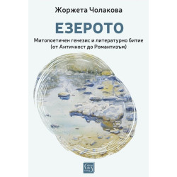 Езерото. Митопоетичен генезис и литературно битие (от Античност до Романтизъм)
