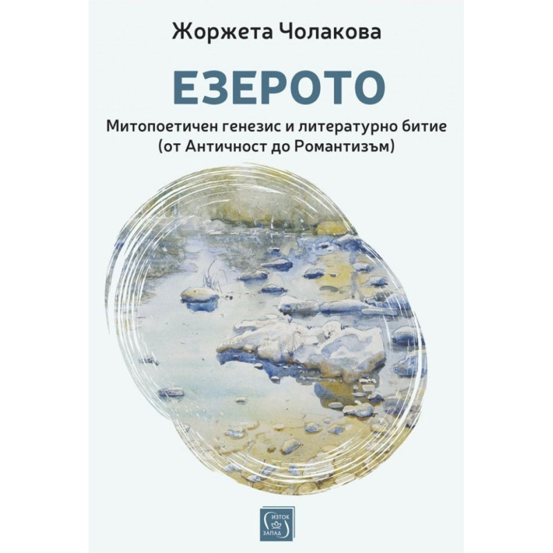 Езерото. Митопоетичен генезис и литературно битие (от Античност до Романтизъм)