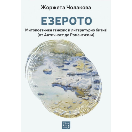 Езерото. Митопоетичен генезис и литературно битие (от Античност до Романтизъм)