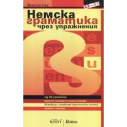 Немска граматика чрез упражнения