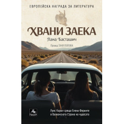Хвани заека