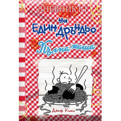Пълна каша (Дневникът на един Дръндьо 19)
