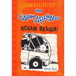 Дневникът на един Дръндьо