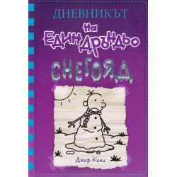 Дневникът на един Дръндьо