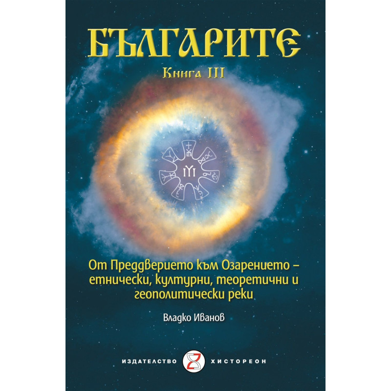Българите - Книга III. От преддверието към озарението – етнически, културни, теоретични и геополитически реки