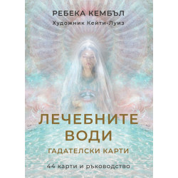 Лечебните води – гадателски карти (44 карти + ръководство)