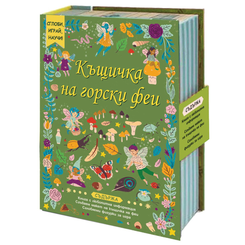 Сглоби, играй, научи! Сглоби, играй, научи