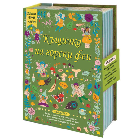 Сглоби, играй, научи! Сглоби, играй, научи