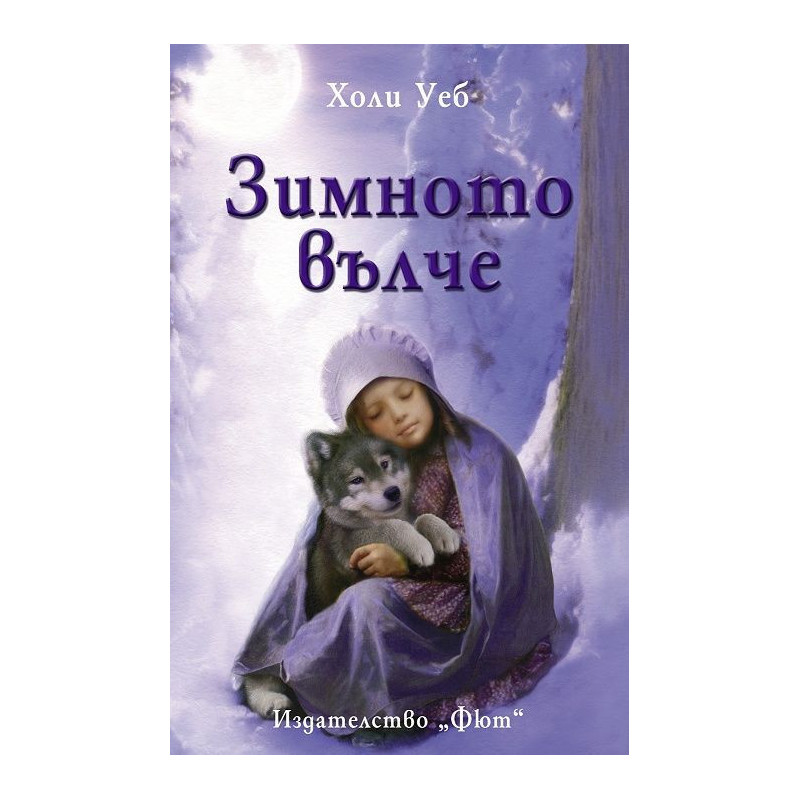 Зимното вълче