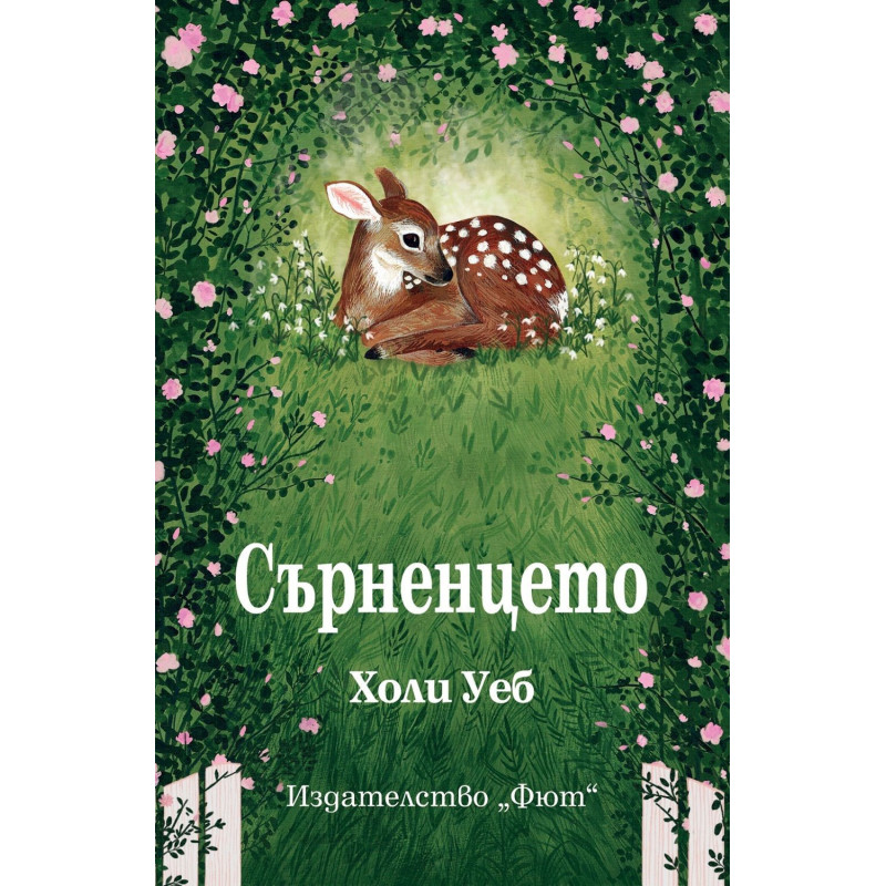 Сърненцето