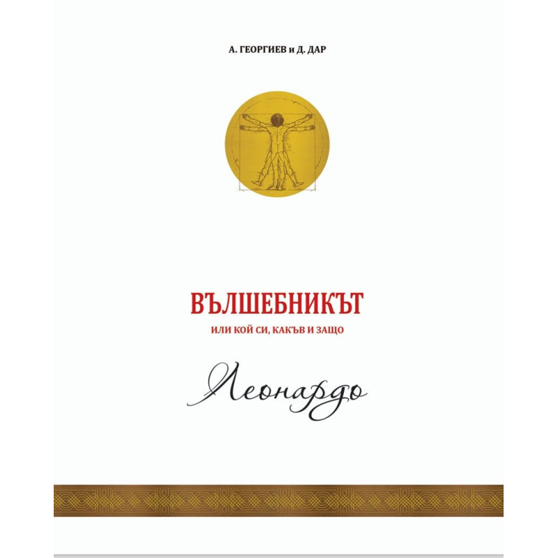 Вълшебникът или кой си, какъв и защо: Леонардо