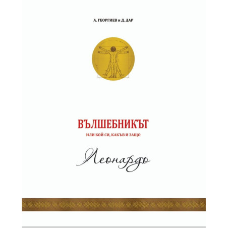 Вълшебникът или кой си, какъв и защо: Леонардо