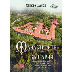 Манастирите на България 2: Югоизточна България (IV-XXI век)
