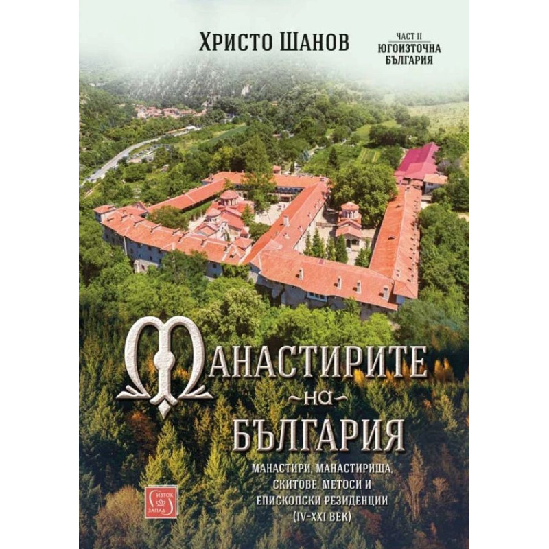 Манастирите на България 2: Югоизточна България (IV-XXI век)