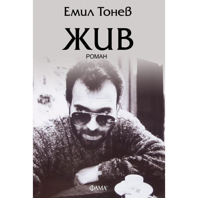 Жив