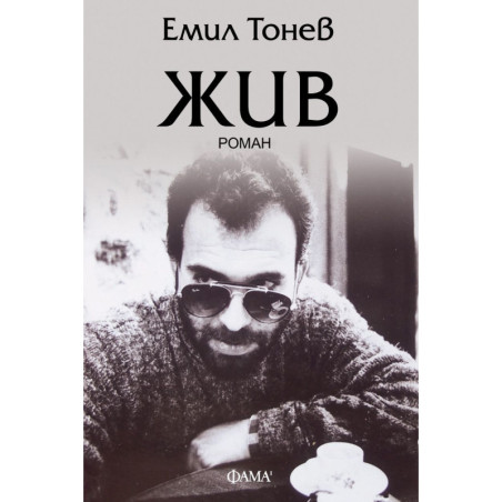 Жив