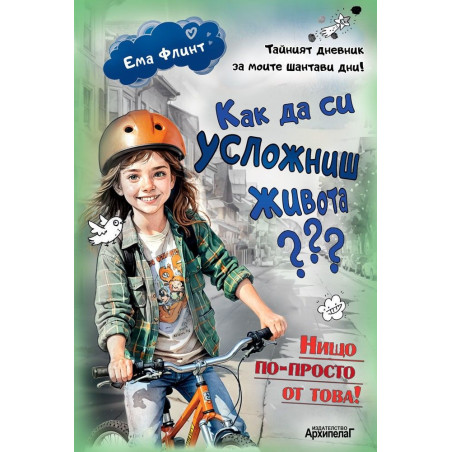 Как да си усложниш живота