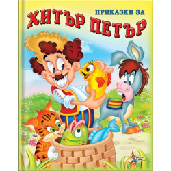 Приказки за Хитър Петър