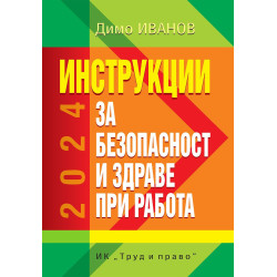Инструкции за безопасност и здраве при работа
