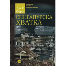Сингапурска хватка