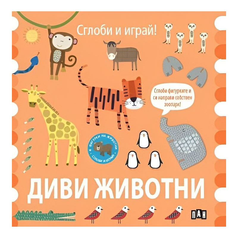 Диви животни