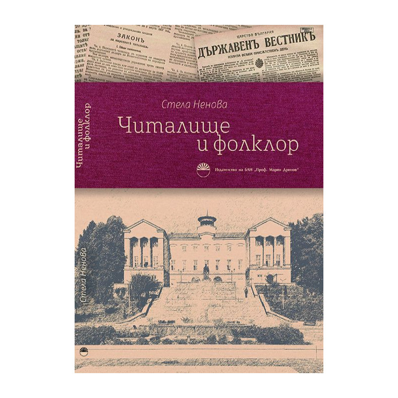 Читалище и фолклор