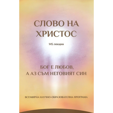 Слово на Христос