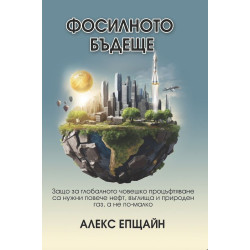 Фосилното бъдеще