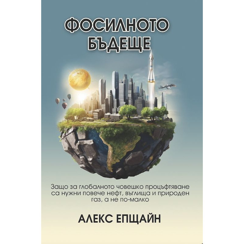 Фосилното бъдеще