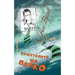 Приятелите на батко