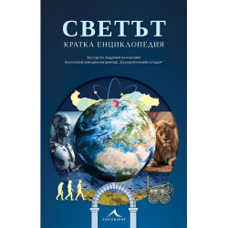 Светът. Кратка енциклопедия