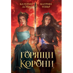 Горящи корони