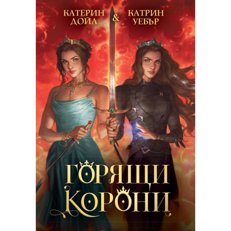 Горящи корони