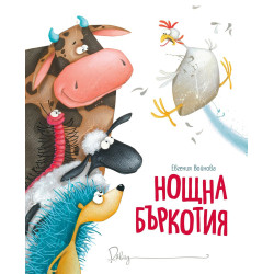 Нощна бъркотия