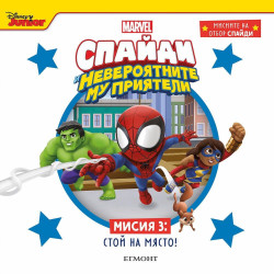Мисиите на отбор Спайди 1: На гости у Тони