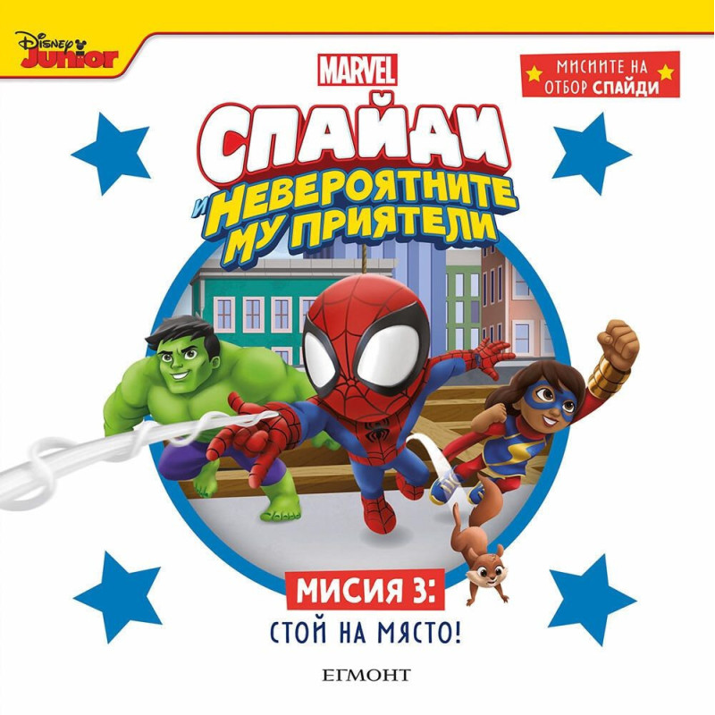Мисиите на отбор Спайди 1: На гости у Тони