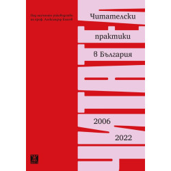 Читателски практики в България (2006 - 2022)