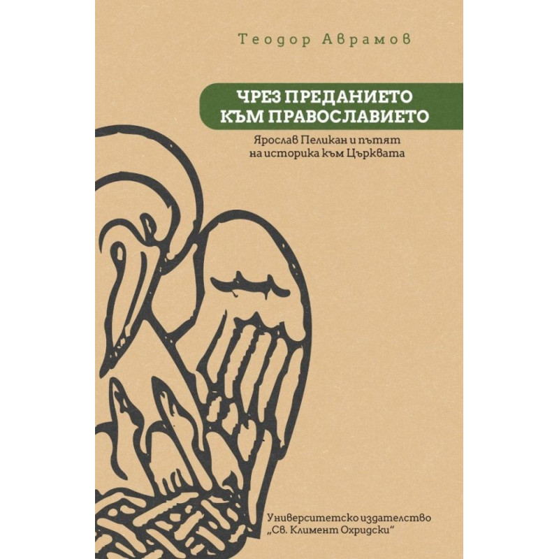 Чрез преданието към православието