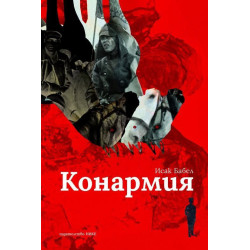 Конармия