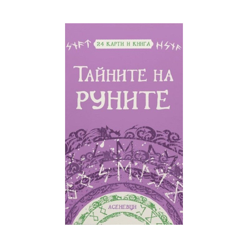 Тайните на руните
