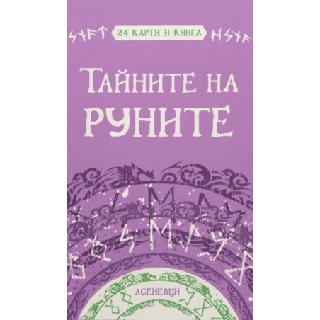 Тайните на руните