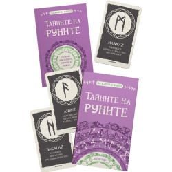 Тайните на руните