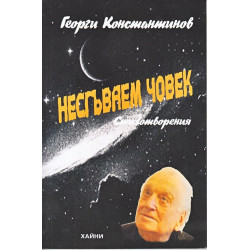 Несгъваем човек. Стихотворения