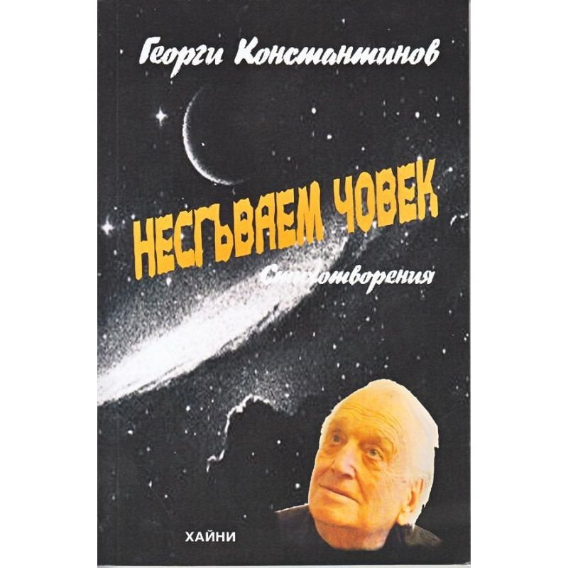 Несгъваем човек. Стихотворения