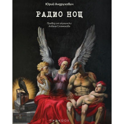 Радио Нощ