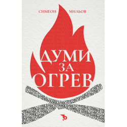 Думи за огрев