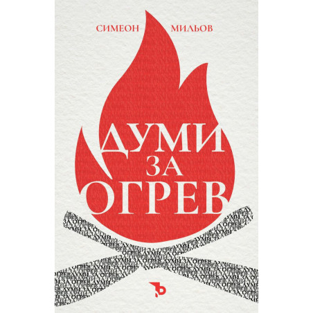Думи за огрев